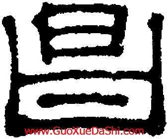 昌,吳叡,書法字典